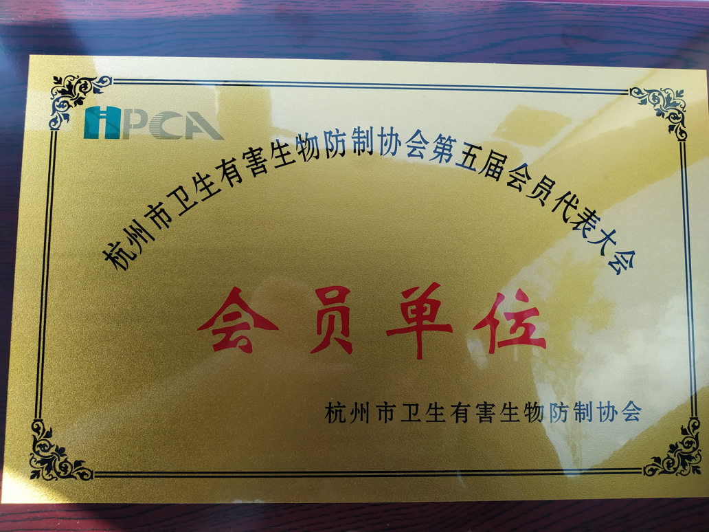 杭州市衛(wèi)生有害生物防制協(xié)會(huì)會(huì)員單位